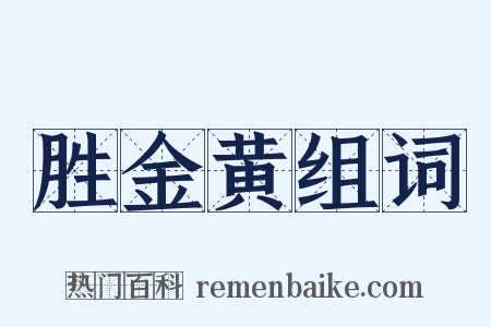 胜金黄组词是什么意思的图片